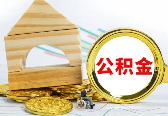 金湖公积金一次性提（一次性提公积金的条件）
